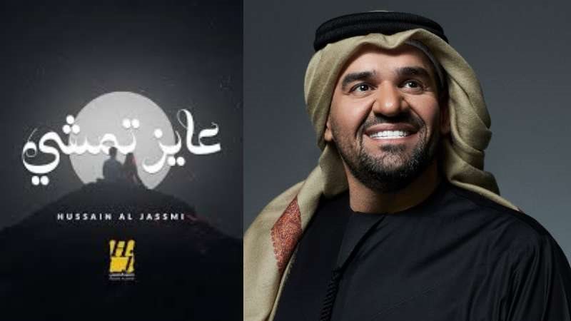 عايز تمشى حسين الجسمى