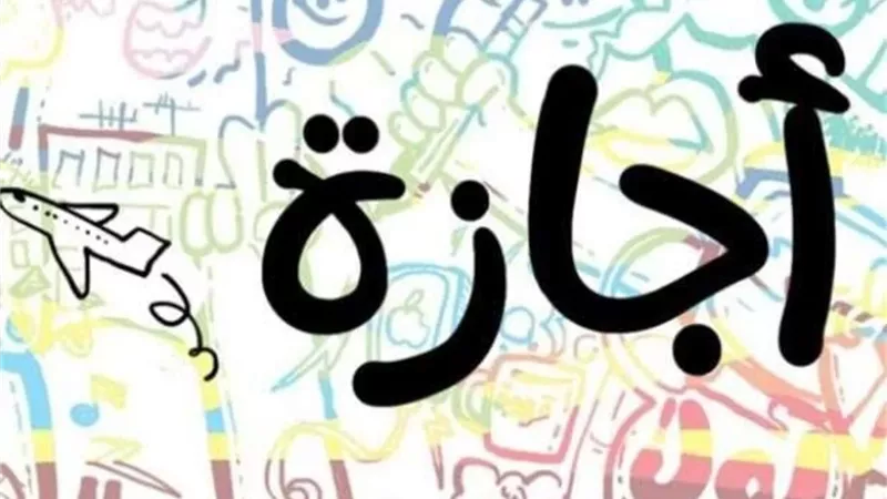 هل توجد إجازة رسمية