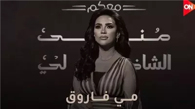 معكم منى الشاذلي حلقة مي فاروق تتصدر التريند في أول ظهور بعد الزواج