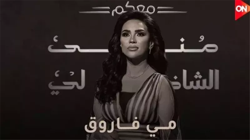 معكم منى الشاذلي