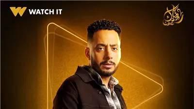 عصام السقا رمضان 2025.. Watch It تطرح البوستر الرسمي لشخصية ريكو