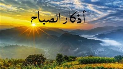 أذكار الصباح: فضائلها وأثرها في راحة النفس 