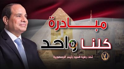 مبادرة كلنا واحد .. مد المرحلة الـ 26 لمدة شهر 