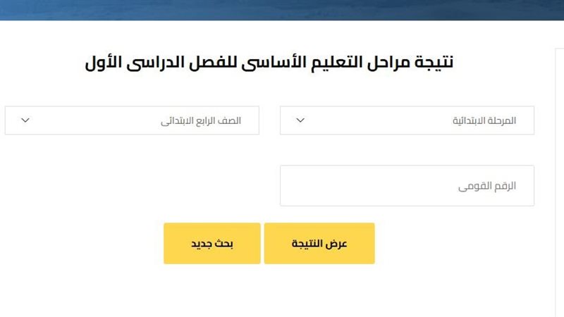 نتيجة الصف الرابع