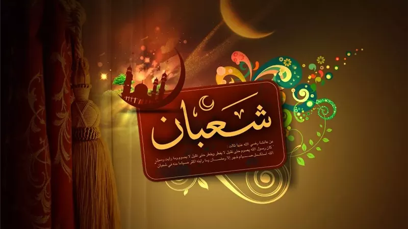 دعاء دخول شهر شعبان