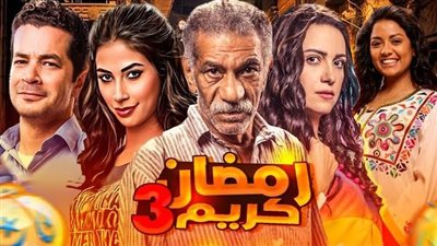 هل يعرض مسلسل رمضان كريم الجزء الثالث في 2025؟ 