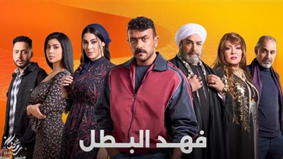 مسلسل فهد البطل 2025.. لوسي تقدم فايزة الشبح وحمزة العيلي ابن عدو العوضي