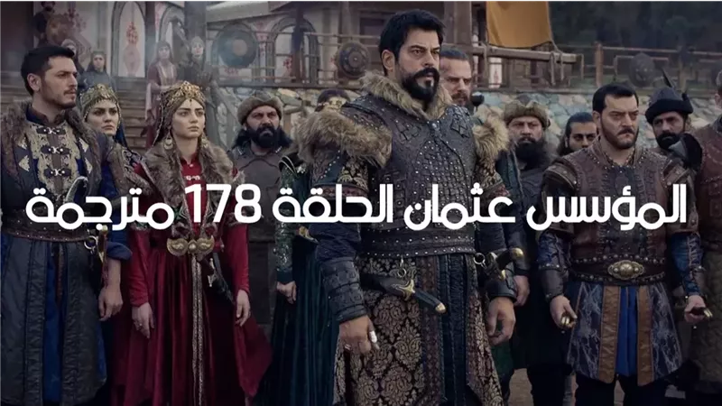 مسلسل عثمان الحلقه