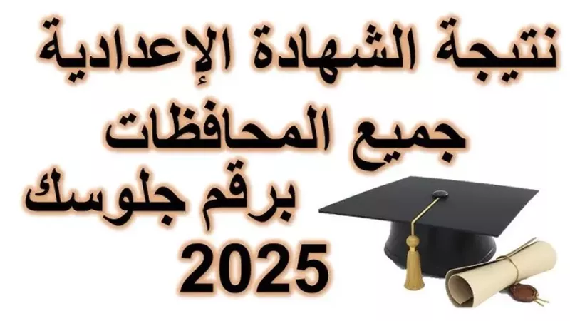 نتيجه الشهاده الاعداديه