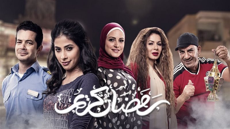 مسلسل رمضان كريم