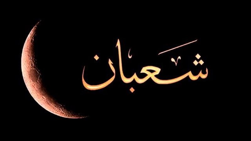 صيام اول شعبان 2025