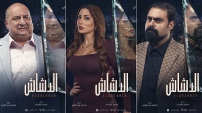 اجمالي ايرادات فيلم الدشاش.. الأرقام تقترب من 60 مليون جنيه في الشهر الأول