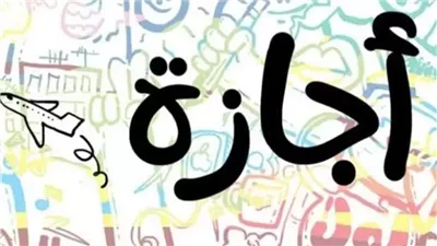 اجازات شهر رمضان 2025 .. راحة 9 أيام للموظفين والمدارس