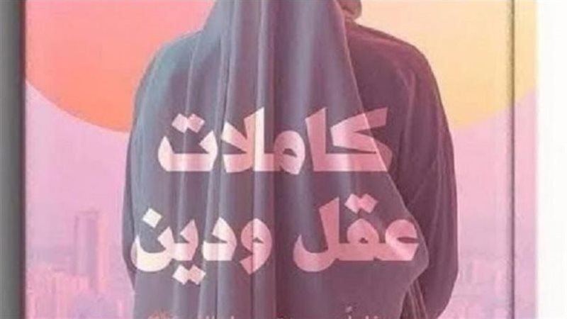 كتاب كاملات عقل ودين