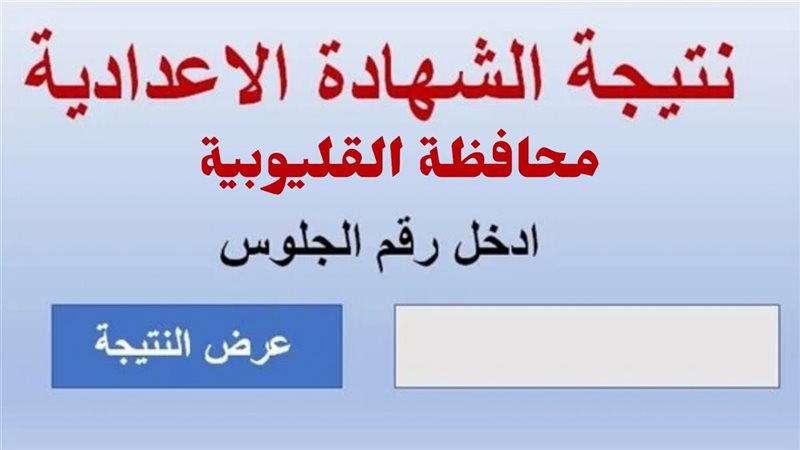 نتيجة الشهادة الإعدادية