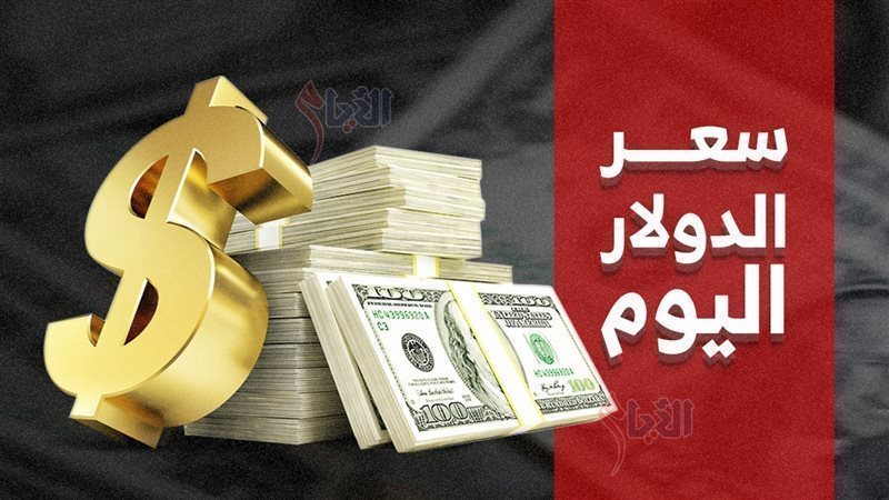 سعر الدولار اليوم