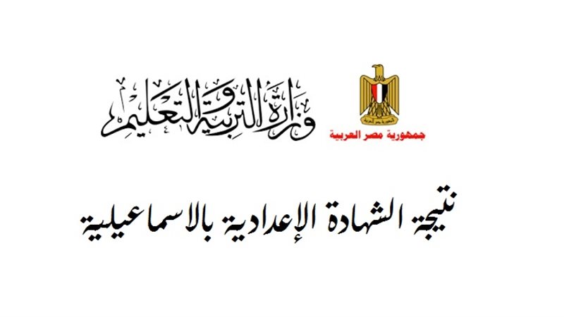 نتيجة الشهادة الإعدادية