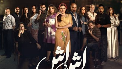 مسلسل اش اش رمضان 2025 .. مي عمر تشوق الجمهور