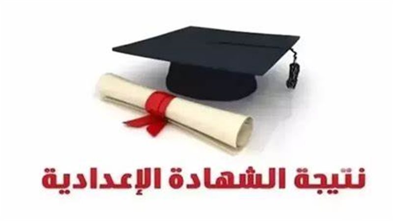 نتيجة الشهادة الإعدادية