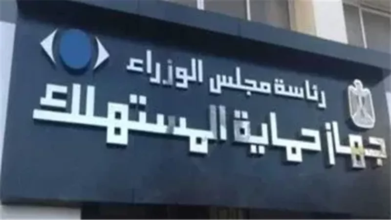 جهاز حماية المستهلك