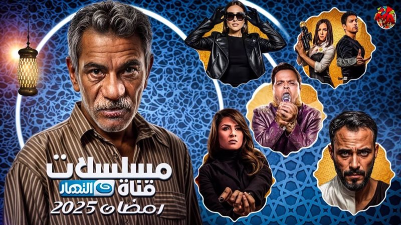 مسلسلات رمضان 2025