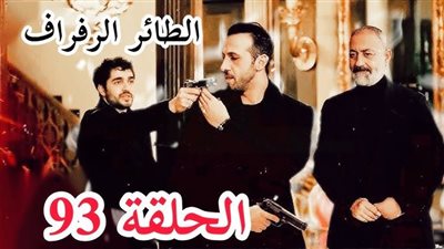 مشاهدة مسلسل طائر الرفراف الحلقة 93 بجودة عالية.. عابدين يلعب بالنار