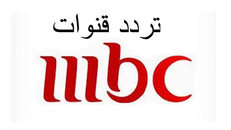 تردد قنوات MBC 2025