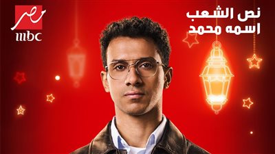 مسلسل نص الشعب اسمه محمد رمضان 2025.. عصام عمر يفاجئ الجمهور