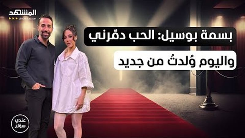 بسمة بوسيل