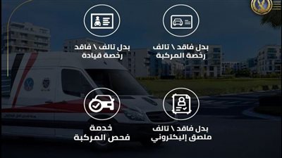 الداخلية: مراكز تكنولوجية متنقلة للخدمات المرورية للتيسير على للمواطنين 