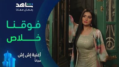 مشاهدة اغنية فوقنا خلاص.. نجوم الطرب الشعبي يدعمون مسلسل اش اش 2025