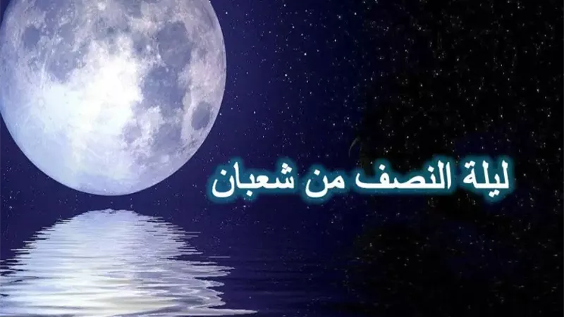 صيام ليلة النصف من