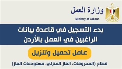 للراغبين في العمل بالأردن.. خطوات التسجيل بقاعدة البيانات لوزارة العمل
