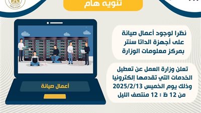 تعطيل الخدمات الإلكترونية بمركز معلومات وزارة العمل.. ماذا حدث؟