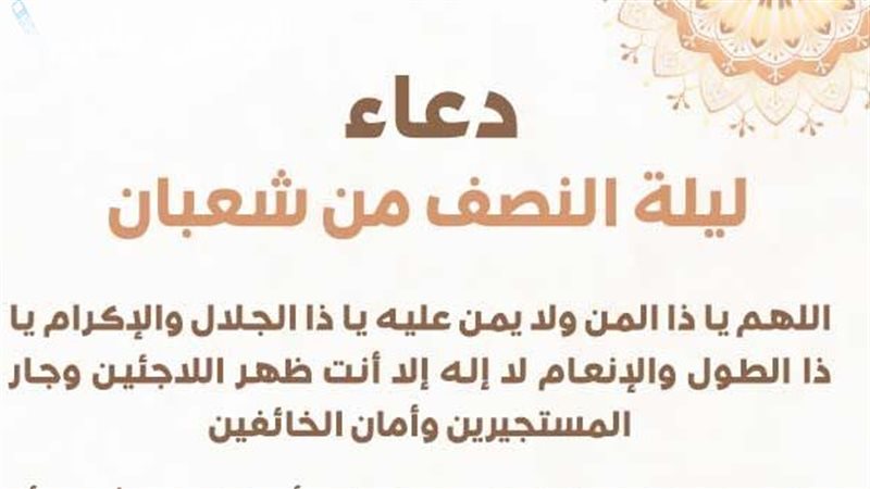 دعاء ليلة النصف من
