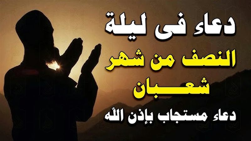 دعاء فجر ليلة النصف