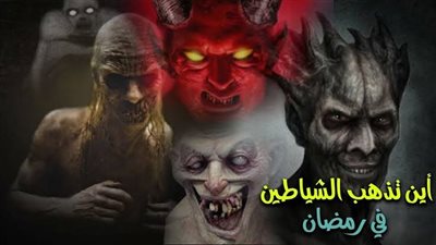 أين يذهب الجن والشياطين في رمضان؟.. صراع بين التعود العادة والوسوسة المباشرة
