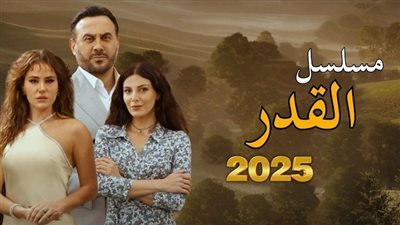 مسلسل القدر قصي خولي الحلقة 38 .. احداث مشوقة خارج التوقعات