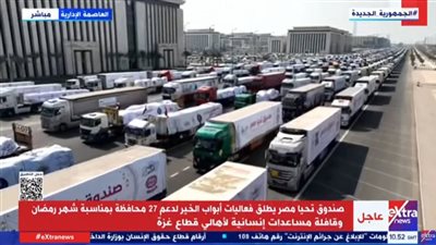 ساحة الشعب بالعاصمة الإدارية تشهد استعدادات لإطلاق قافلة المساعدات لقطاع غزة