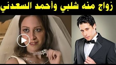 زواج منة شلبي من أحمد السعدني حقيقة أم شائعة ؟