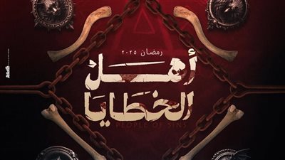 مسلسل اهل الخطايا رمضان 2025 .. دماء ورموز على البوسترات الرسمية (صور)