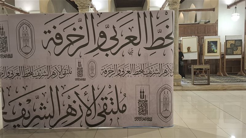 ملتقى الأزهر للخط