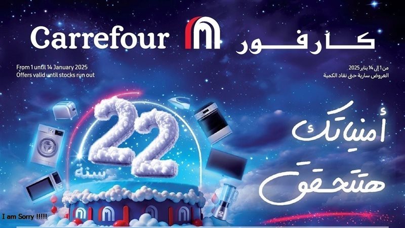 عروض كارفور 2025