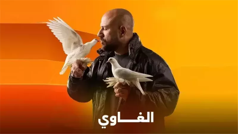 قنوات عرض مسلسل الغاوي