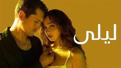 اعلان مسلسل ليلى الحلقة 22 .. صراع جديد وانتقام مستمر (فيديو) 