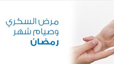 مرضى السكري في رمضان .. دليلك الشامل اذا كنت تنوي الصيام