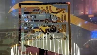 الفائزين بجائزة القلم الذهبي..  تكريم الإبداع الأدبي والفني في الرياض |صور