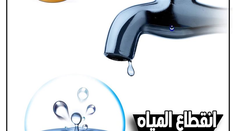 أماكن قطع المياه
