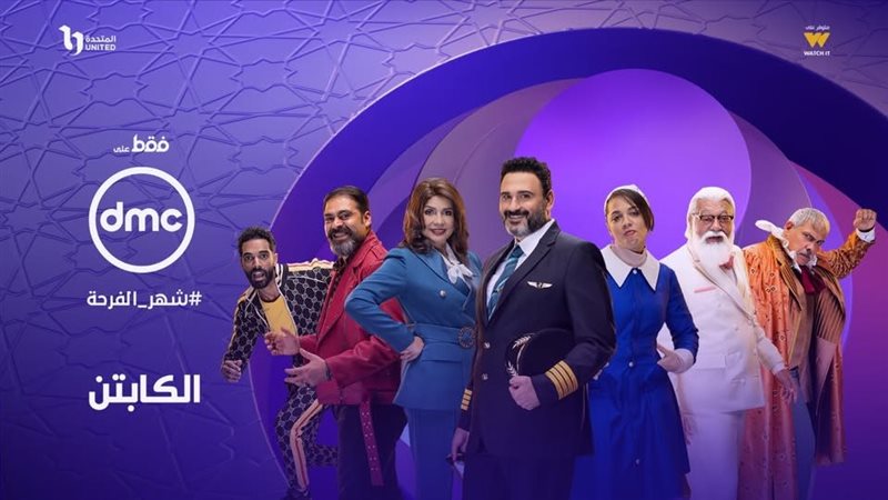 مواعيد مسلسل الكابتن