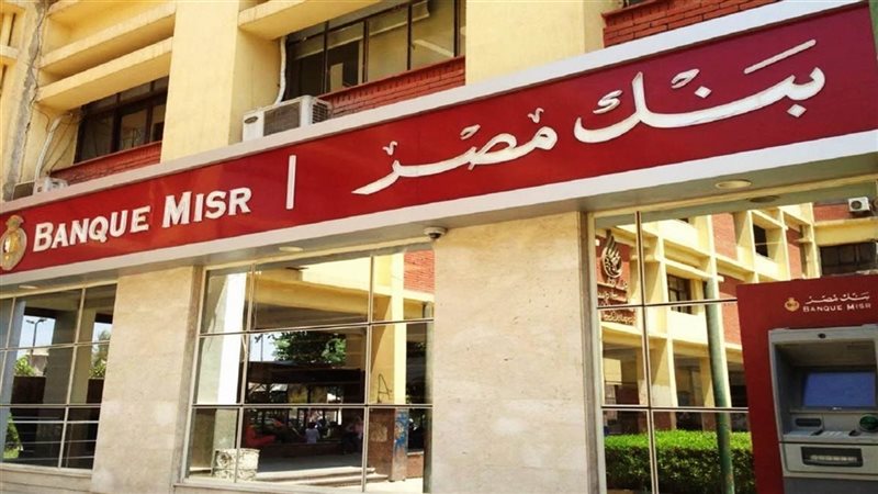 شهادات بنك مصر 2025